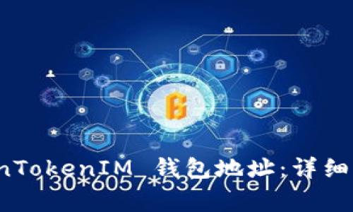 如何快速注册 TokenTokenIM 钱包地址：详细指南与常见问题解答