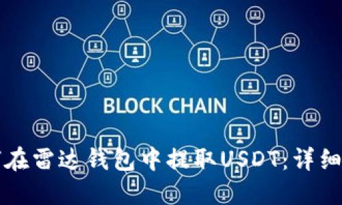 如何在雷达钱包中提取USDT：详细指南