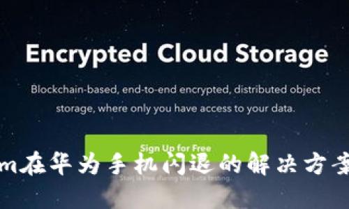 Tokenim在华为手机闪退的解决方案及指南