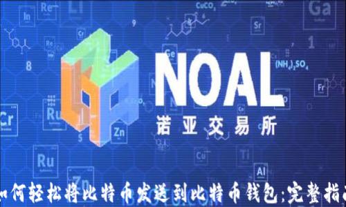 
如何轻松将比特币发送到比特币钱包：完整指南