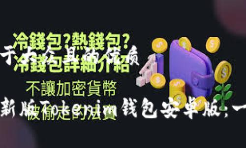 思考一个易于大众且的优质

如何下载最新版Tokenim钱包安卓版：一步一步教你