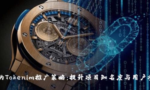 有效的Tokenim推广策略：提升项目知名度与用户参与度