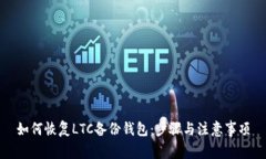 如何恢复LTC备份钱包：步