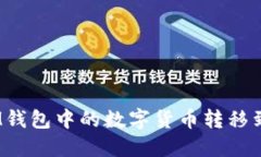 如何将TokenTokenIM钱包中的