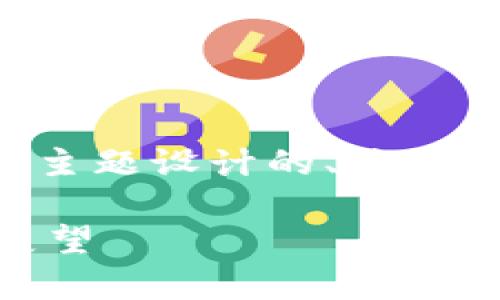 好的，下面是围绕“eon 发放 tokenim”这个主题设计的、关键词、内容大纲，以及相关问题的详细介绍结构。

EON项目解析：TokenIM发放的机会与未来展望