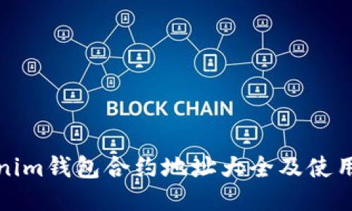 Tokenim钱包合约地址大全及使用指南