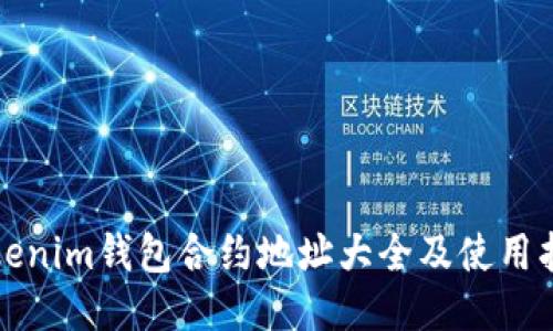 Tokenim钱包合约地址大全及使用指南