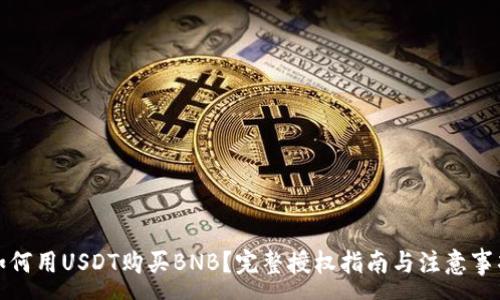 :
如何用USDT购买BNB？完整授权指南与注意事项