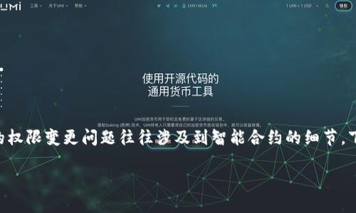 在区块链项目和代币管理中，Tokenim 作为一种代币（token）的权限变更问题往往涉及到智能合约的细节。下面是一个关于如何更改 Tokenim 权限的、关键词和内容大纲。

如何在Tokenim中更改权限：全面指南