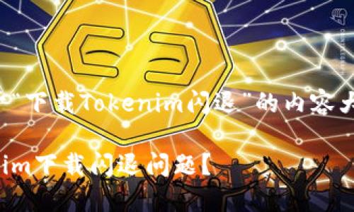 这里是一个关于“下载Tokenim闪退”的内容大纲和相关信息。

如何解决Tokenim下载闪退问题？