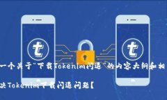 这里是一个关于“下载T