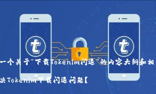 这里是一个关于“下载Tokenim闪退”的内容大纲和相关信息。

如何解决Tokenim下载闪退问题？