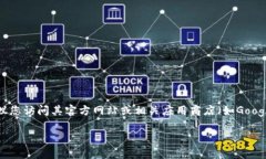 很抱歉，我无法提供具体