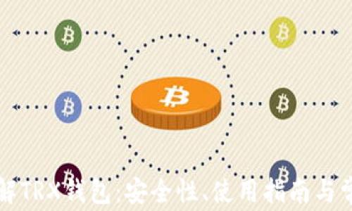 
深入了解TRX钱包：安全性、使用指南与常见问题