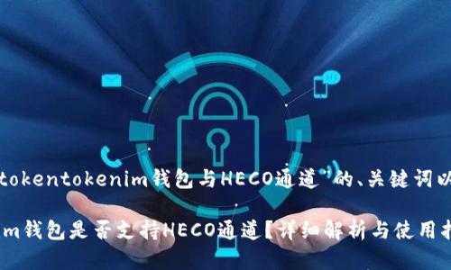 以下是关于“tokentokenim钱包与HECO通道”的、关键词以及内容大纲。

tokentokenim钱包是否支持HECO通道？详细解析与使用指南