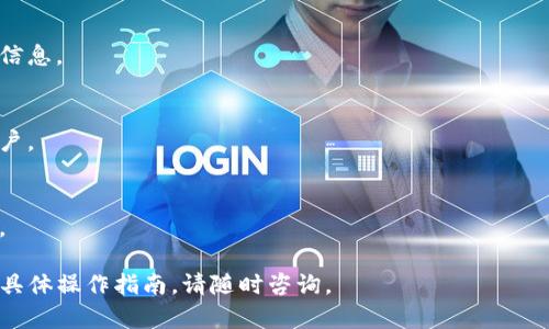 在Tokenim钱包中，标识填的具体含义与使用场景可能有所不同。通常，钱包的标识（或命名）是用于帮助用户识别和区分不同的钱包地址或账户。但为了更清楚地讲解这个概念，我将从多个方面进行详细阐述。

### 1. 标识的定义
在区块链及加密货币的世界中，钱包标识通常是用来标示一个特定的数字钱包地址或账户名称。这个标识可以是一个简单的字符串，用于帮助用户更方便地记忆或查找自己的资产。

### 2. 标识的作用
标识的主要作用是提高用户体验。用户可能会拥有多个钱包和账户，通过独特的标识可以避免混淆。例如，一个用户可能在Tokenim钱包中有个人账户、工作账户和投资账户，每个账户可以分配一个不同的标识，方便日常管理和交易。

### 3. 如何设置标识
在Tokenim钱包中，用户通常可以在创建钱包时或者在账户设置中为每个钱包添加一个标识。这个过程可能包括选择一个独特的名称或描述，确保该名称在系统中是唯一的。

### 4. 标识的最佳实践
为了确保标识的有效性，用户应避免使用类似或容易混淆的名称。最佳实践包括使用与账户用途相关的名称，并保持简洁易记。

### 5. 安全性考虑
虽然钱包标识不涉及直接的安全风险，但它们仍需谨慎考虑。公开分享自己的标识可能使得他人更容易识别和追踪你的交易，因此在使用时更应保持隐私。

### 6. 常见问题
以下是一些与Tokenim钱包标识相关的常见问题，帮助用户更好地理解。

#### 1. Tokenim钱包标识可以更改吗？
是的，Tokenim钱包通常允许用户在账户设置中更改标识。不过，为了避免混淆，建议在更改后及时更新记录。

#### 2. 我可以使用特殊字符作为标识吗？
在设置标识时，Tokenim钱包通常会提供有关字符使用的指导，部分钱包可能限制使用特殊字符，以确保标识的有效性和兼容性。

#### 3. 如果标识重复怎么办？
如果用户选择的标识与其他钱包重复，系统通常会提示用户修改。确保标识唯一性是为了避免管理中的混淆。

#### 4. 标识会影响交易吗？
标识本身不会影响交易的进行，它仅用于用户识别和账户管理。交易的完成主要依赖于钱包地址和私钥等信息。

#### 5. 如何选择一个好的标识？
选择标识时，用户应考虑其易读性、唯一性以及是否能够反映账户的用途，避免使用个人敏感信息。

#### 6. 标识在哪些地方会显示？
标识通常会在用户界面中显示，例如在账户列表、交易历史记录中，帮助用户快速识别不同账户。

#### 7. 其他用户可以看到我的标识吗？
一般而言，标识位于用户界面中，其他用户不会直接看到你的标识，除非你主动分享相关信息。

以上是围绕Tokenim钱包标识的文稿大纲和七个相关问题的详细介绍。如需进一步的信息或具体操作指南，请随时咨询。