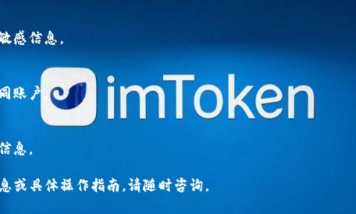 在Tokenim钱包中，标识填的具体含义与使用场景可能有所不同。通常，钱包的标识（或命名）是用于帮助用户识别和区分不同的钱包地址或账户。但为了更清楚地讲解这个概念，我将从多个方面进行详细阐述。

### 1. 标识的定义
在区块链及加密货币的世界中，钱包标识通常是用来标示一个特定的数字钱包地址或账户名称。这个标识可以是一个简单的字符串，用于帮助用户更方便地记忆或查找自己的资产。

### 2. 标识的作用
标识的主要作用是提高用户体验。用户可能会拥有多个钱包和账户，通过独特的标识可以避免混淆。例如，一个用户可能在Tokenim钱包中有个人账户、工作账户和投资账户，每个账户可以分配一个不同的标识，方便日常管理和交易。

### 3. 如何设置标识
在Tokenim钱包中，用户通常可以在创建钱包时或者在账户设置中为每个钱包添加一个标识。这个过程可能包括选择一个独特的名称或描述，确保该名称在系统中是唯一的。

### 4. 标识的最佳实践
为了确保标识的有效性，用户应避免使用类似或容易混淆的名称。最佳实践包括使用与账户用途相关的名称，并保持简洁易记。

### 5. 安全性考虑
虽然钱包标识不涉及直接的安全风险，但它们仍需谨慎考虑。公开分享自己的标识可能使得他人更容易识别和追踪你的交易，因此在使用时更应保持隐私。

### 6. 常见问题
以下是一些与Tokenim钱包标识相关的常见问题，帮助用户更好地理解。

#### 1. Tokenim钱包标识可以更改吗？
是的，Tokenim钱包通常允许用户在账户设置中更改标识。不过，为了避免混淆，建议在更改后及时更新记录。

#### 2. 我可以使用特殊字符作为标识吗？
在设置标识时，Tokenim钱包通常会提供有关字符使用的指导，部分钱包可能限制使用特殊字符，以确保标识的有效性和兼容性。

#### 3. 如果标识重复怎么办？
如果用户选择的标识与其他钱包重复，系统通常会提示用户修改。确保标识唯一性是为了避免管理中的混淆。

#### 4. 标识会影响交易吗？
标识本身不会影响交易的进行，它仅用于用户识别和账户管理。交易的完成主要依赖于钱包地址和私钥等信息。

#### 5. 如何选择一个好的标识？
选择标识时，用户应考虑其易读性、唯一性以及是否能够反映账户的用途，避免使用个人敏感信息。

#### 6. 标识在哪些地方会显示？
标识通常会在用户界面中显示，例如在账户列表、交易历史记录中，帮助用户快速识别不同账户。

#### 7. 其他用户可以看到我的标识吗？
一般而言，标识位于用户界面中，其他用户不会直接看到你的标识，除非你主动分享相关信息。

以上是围绕Tokenim钱包标识的文稿大纲和七个相关问题的详细介绍。如需进一步的信息或具体操作指南，请随时咨询。