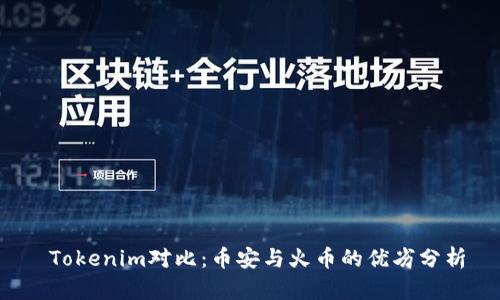 Tokenim对比:币安与火币的优劣分析