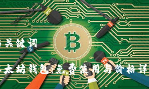与关键词

以太坊钱包：免费使用与价格详解