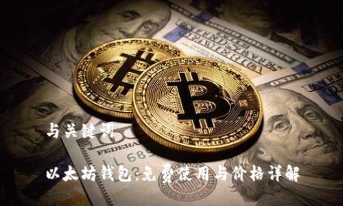 与关键词

以太坊钱包：免费使用与价格详解