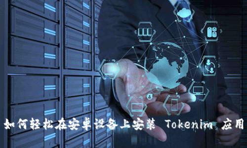 如何轻松在安卓设备上安装 Tokenim 应用