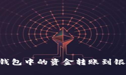 如何将以太坊钱包中的资金转账到银行卡：详细指南