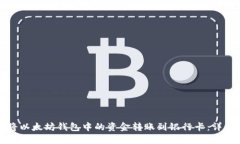 如何将以太坊钱包中的资