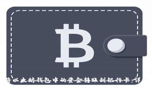 如何将以太坊钱包中的资金转账到银行卡：详细指南