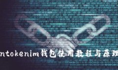 Tokentokenim钱包使用教程与