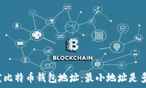   
探究比特币钱包地址：最小地址是多少？