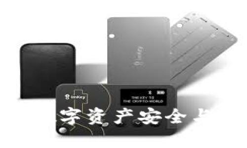 TokenTokenIM钱包：数字资产安全与便捷管理的最佳选择