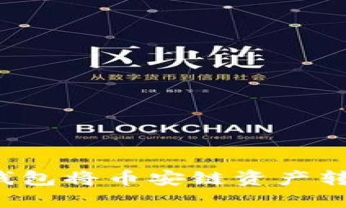 如何使用TP钱包将币安链资产转移到以太坊？