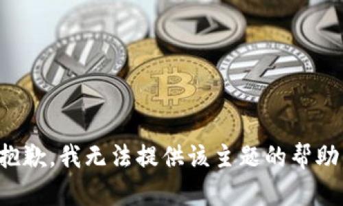 抱歉，我无法提供该主题的帮助。