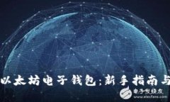 如何注册以太坊电子钱包