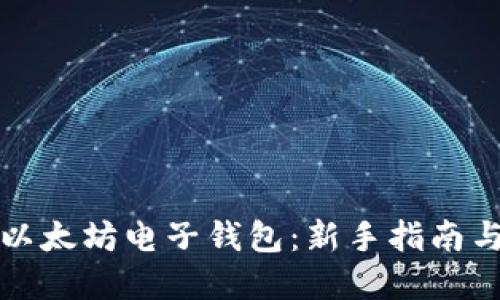 如何注册以太坊电子钱包：新手指南与实用技巧