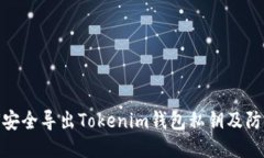 : 如何安全导出Tokenim钱包
