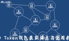 WO Token钱包最新消息与使用
