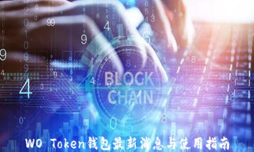 
WO Token钱包最新消息与使用指南
