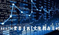 :转入TokenIM需要多久？完整