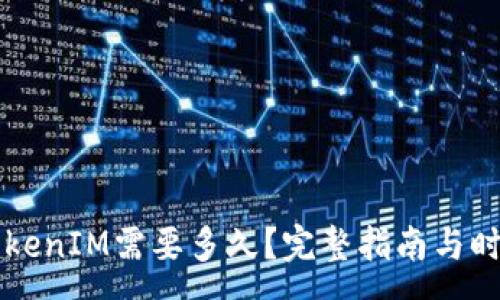 :
转入TokenIM需要多久？完整指南与时间解析