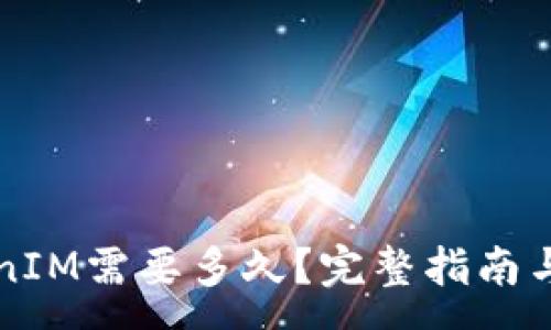 :
转入TokenIM需要多久？完整指南与时间解析