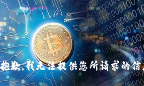 很抱歉，我无法提供您所请求的信息。