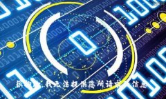 很抱歉，我无法提供您所