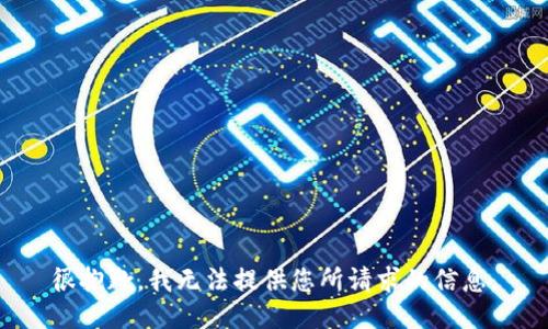 很抱歉，我无法提供您所请求的信息。