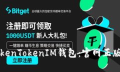 如何安全使用TokenTokenIM钱