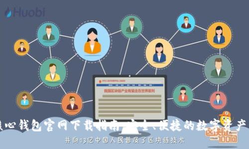 比特币核心钱包官网下载指南：安全、便捷的数字资产管理利器