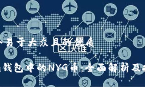 思考一个易于大众且的优质

Tokenim钱包中的NYG币：全面解析及投资价值