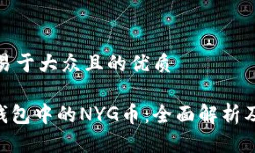 思考一个易于大众且的优质

Tokenim钱包中的NYG币：全面解析及投资价值
