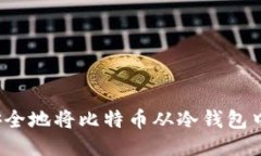 如何安全地将比特币从冷