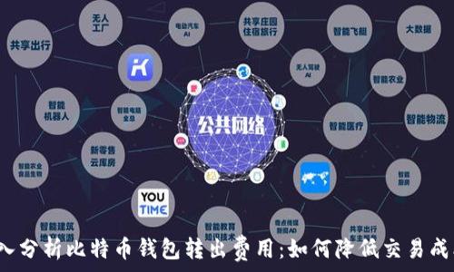   
深入分析比特币钱包转出费用：如何降低交易成本？